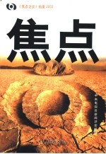 焦点  《焦点访谈》档案2002