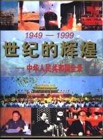 世纪的辉煌-中华人民共和国全录 1949-1999