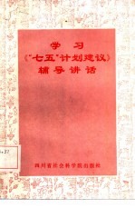 学习《七五计划建议》辅导讲话