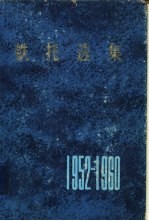 铁托选集 1952-1960年