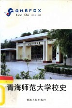 青海师范大学校史 1956-1996