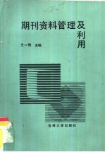 期刊资料管理及利用