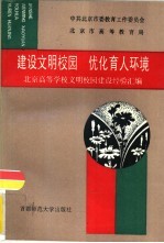 建设文明校园 优化育人环境 北京高等学校文明校园建设经验汇编 续集