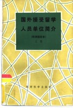 国外接受留学人员单位简介 欧洲国家卷 上