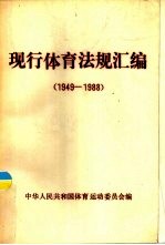 现行体育法规汇编 1949-1988