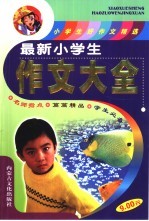 最新小学生作文大全