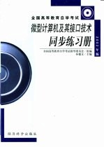 微型计算机及其接口技术同步练习册  2002年版