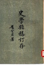 史学杂稿订存