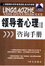 领导者心理咨询手册