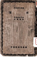 严译名著丛刊 富原 1-3册