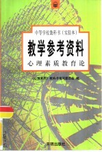 心理素质课程教师参考资料 教育论