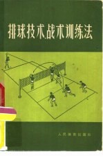 排球技术、战术训练法