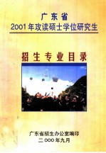 广东省2001年攻读硕士学位研究生招生专业目录