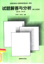 全国各类成人高等学校招生统一考试试题解答与分析 1986年-1994年 理工农医类