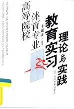 高等院校体育专业教育实习理论与实践