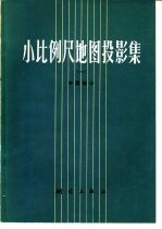 小比例尺地图投影集 1 中国部分