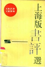 上海版书评选 1979-1986