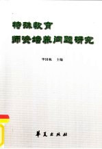 特殊教育师资培养问题研究 普通师范院校