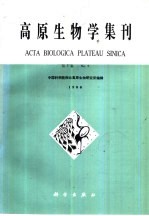 高原生物学集刊 第5集