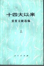 十四大以来重要文献选编 上