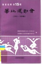 华北运动会 1913-1934年 体育史料 第15辑