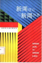 新闻理论与新闻改革