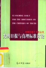 光明日报与真理标准讨论