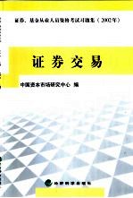 证券、基金从业人员资格考试习题集 2002年 证券交易