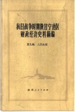 抗日战争时期陕甘宁边区财政经济史料摘编 第9编 人民生活