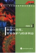 贸易自由化、贸易保护与经济利益