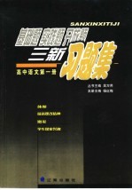 基础题 实践题 开放题 三新习题集 高中语文第1册