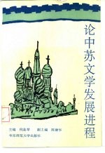 论中苏文学发展进程 1917-1986