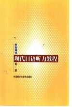 现代日语听力教程 第1册 学生用书