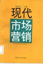 现代市场营销