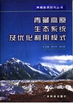 青藏高原生态系统及优化利用模式