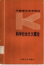 科学社会主义概论