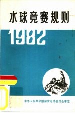 水球竞赛规则 1982