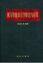 树木年轮水文学研究与应用