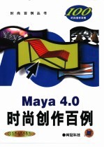 Maya 4.0时尚创作百例