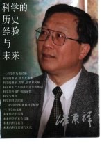 科学的历史经验与未来