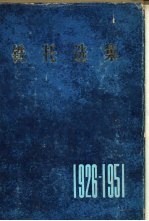 铁托选集 1926-1951年