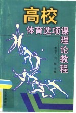 高校体育选项课理论教程