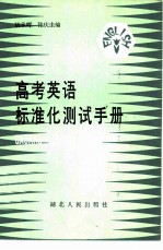 高考英语标准化测试手册