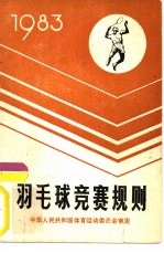 羽毛球竞赛规则 1983