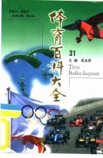 体育百科大全  31  摩托车运动、汽车运动、跳伞运动