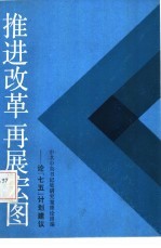 推进改革再展宏图 论“七五”计划建议