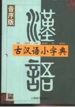 古汉语小字典 音序版