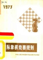 国际象棋竞赛规则 1973