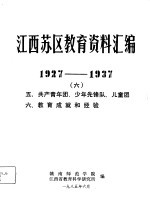 江西苏区教育资料汇编 1927-1937 6 五、共产青年团、少年先锋队、儿童团 六、教育成就和经验