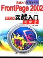 FrontPage 2002中文版实战入门新概念